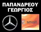 ΠΑΠΑΝΔΡΕΟΥ ΓΕΩΡΓΙΟΣ