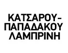 ΚΑΤΣΑΡΟΥ - ΠΑΠΑΔΑΚΟΥ ΛΑΜΠΡΙΝΗ