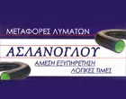 ΑΣΛΑΝΟΓΛΟΥ