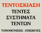 ΤΕΝΤΟΣΚΙΑΣΗ