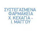 ΣΥΣΤΕΓΑΣΜΕΝΑ ΦΑΡΜΑΚΕΙΑ ΚΕΧΑΓΙΑ Χ. - ΜΑΓΓΟΥ Ι. Ο.Ε.