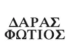 ΔΑΡΑΣ ΦΩΤΙΟΣ