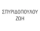 ΣΠΥΡΙΔΟΠΟΥΛΟΥ ΖΩΗ - ΥΔΡΟΚΗΠΕΥΤΙΚΗ