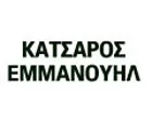 ΚΑΤΣΑΡΟΣ ΕΜΜΑΝΟΥΗΛ