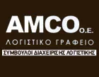 AMCO - ΣΥΜΒΟΥΛΟΙ ΔΙΑΧΕΙΡΙΣΗΣ ΛΟΓΙΣΤΙΚΗΣ