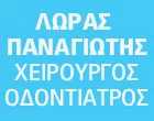 ΛΩΡΑΣ ΠΑΝΑΓΙΩΤΗΣ