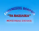 ΜΟΥΣΤΑΚΑΣ ΣΤΕΛΙΟΣ - ΤΑ ΒΑΣΙΛΙΚΑ