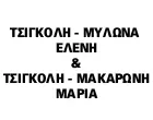 ΤΣΙΓΚΟΛΗ - ΜΥΛΩΝΑ ΕΛΕΝΗ & ΤΣΙΓΚΟΛΗ - ΜΑΚΑΡΩΝΗ ΜΑΡΙΑ