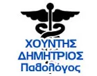 ΧΟΥΝΤΗΣ ΔΗΜΗΤΡΙΟΣ