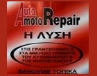 AUTO MOTO REPAIR - ΔΕΡΜΑΤΗΣ ΑΝΑΣΤΑΣΙΟΣ