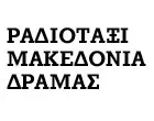 ΡΑΔΙΟΤΑΞΙ ΜΑΚΕΔΟΝΙΑ ΔΡΑΜΑΣ