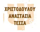 ΧΡΙΣΤΟΔΟΥΛΟΥ ΑΝΑΣΤΑΣΙΑ ΤΕΣΣΑ