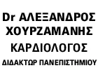 ΧΟΥΡΖΑΜΑΝΗΣ ΑΛΕΞΑΝΔΡΟΣ