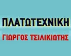 ΠΛΑΤΩΤΕΧΝΙΚΗ ΤΣΙΛΙΚΙΩΤΗΣ ΓΕΩΡΓΙΟΣ 