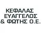 ΚΕΦΑΛΑΣ ΕΥΑΓΓΕΛΟΣ & ΦΩΤΗΣ ΟΕ