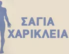 ΣΑΓΙΑ ΧΑΡΑ MD