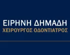 ΔΗΜΑΔΗ ΕΙΡΗΝΗ