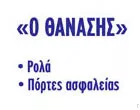 ΤΣΕΡΟΣ ΑΘΑΝΑΣΙΟΣ