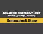 ΠΑΠΑΣΤΕΡΙΟΥ Β. ΠΕΤΡΟΣ