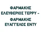 ΦΑΡΜΑΚΗΣ ΕΛΕΥΘΕΡΙΟΣ ΤΕΡΡΥ - ΦΑΡΜΑΚΗΣ ΕΥΑΓΓΕΛΟΣ ΕΝΤΥ