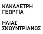 ΚΑΚΑΛΕΤΡΗ ΓΕΩΡΓΙΑ – ΣΚΟΥΝΤΡΙΑΝΟΣ ΗΛΙΑΣ 