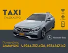 LUXURY TAXI - ΣΑΜΑΡΤΖΗΣ ΠΑΝΑΓΙΩΤΗΣ