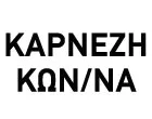 ΚΑΡΝΕΖΗ ΚΩΝ/ΝΑ