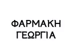 ΦΑΡΜΑΚΗ ΓΕΩΡΓΙΑ DR.