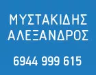 ΜΥΣΤΑΚΙΔΗΣ ΑΛΕΞΑΝΔΡΟΣ