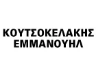 KOUTSOKELAKIS EMMANOUIL