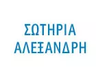 ΑΛΕΞΑΝΔΡΗ ΣΩΤΗΡΙΑ