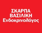 ΣΚΑΡΠΑ ΒΑΣΙΛΙΚΗ