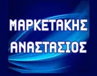 ΜΑΡΚΕΤΑΚΗΣ ΑΝΑΣΤΑΣΙΟΣ