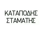 KATAPODIS STAMATIS ETERIA SYMVOLEOGRAFON