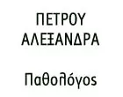 ΠΕΤΡΟΥ ΑΛΕΞΑΝΔΡΑ