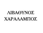 ΛΙΒΑΘΥΝΟΣ ΧΑΡΑΛΑΜΠΟΣ