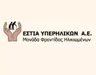 ΕΣΤΙΑ ΥΠΕΡΗΛΙΚΩΝ