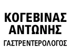 ΚΟΓΕΒΙΝΑΣ ΑΝΤΩΝΙΟΣ