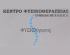 ΓΙΟΥΒΑΝΝΑΚΗΣ ΚΩΝΣΤΑΝΤΙΝΟΣ – ΦΥΣΙΟΕΓΕΡΣΙΣ 