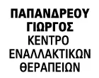 ΠΑΠΑΝΔΡΕΟΥ ΓΙΩΡΓΟΣ