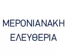 ΜΕΡΟΝΙΑΝΑΚΗ ΕΛΕΥΘΕΡΙΑ