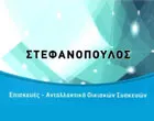 ΣΤΕΦΑΝΟΠΟΥΛΟΣ