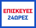 ΕΠΙΣΚΕΥΕΣ 24 ΩΡΕΣ