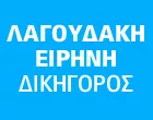 ΛΑΓΟΥΔΑΚΗ ΕΙΡΗΝΗ