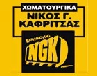 ΚΑΦΡΙΤΣΑΣ ΝΙΚΟΣ