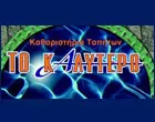 ΤΟ ΚΑΛΥΤΕΡΟ - ΜΠΟΥΧΑΡΑ - ΖΟΥΒΑΣ ΚΩΝΣΤΑΝΤΙΝΟΣ