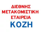 DIETHNIS METAKOMISTIKI ETERIA KOZI