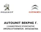 AUTOUNIT ΒΕΚΡΗΣ