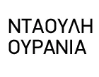 ΝΤΑΟΥΛΗ ΟΥΡΑΝΙΑ