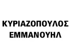 ΚΥΡΙΑΖΟΠΟΥΛΟΣ ΕΜΜΑΝΟΥΗΛ